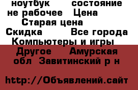 ноутбук hp,  состояние не рабочее › Цена ­ 953 › Старая цена ­ 953 › Скидка ­ 25 - Все города Компьютеры и игры » Другое   . Амурская обл.,Завитинский р-н